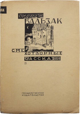 Бальзак О. де. Смехотворные рассказы / с рис. Густава Доре. М.-Л., 1929.